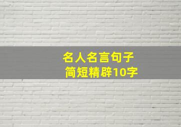 名人名言句子简短精辟10字