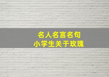 名人名言名句小学生关于玫瑰