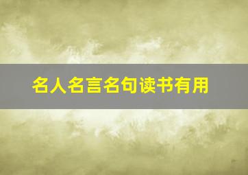 名人名言名句读书有用