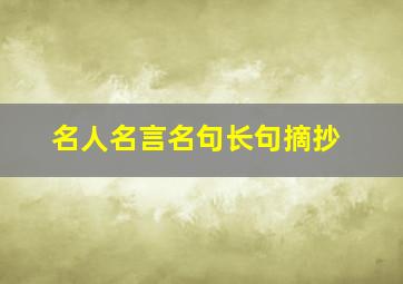 名人名言名句长句摘抄