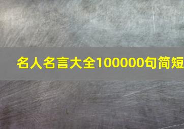 名人名言大全100000句简短