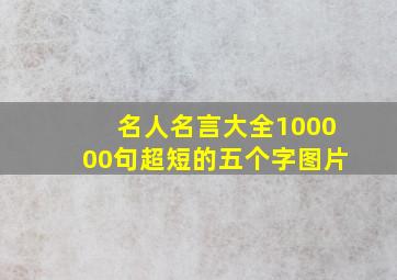 名人名言大全100000句超短的五个字图片