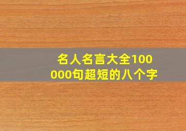 名人名言大全100000句超短的八个字