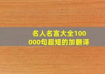 名人名言大全100000句超短的加翻译