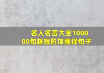 名人名言大全100000句超短的加翻译句子