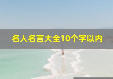 名人名言大全10个字以内