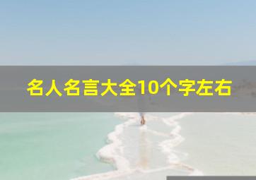 名人名言大全10个字左右