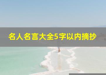 名人名言大全5字以内摘抄