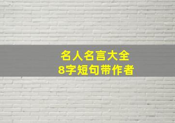 名人名言大全8字短句带作者