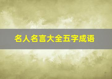 名人名言大全五字成语