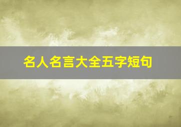 名人名言大全五字短句