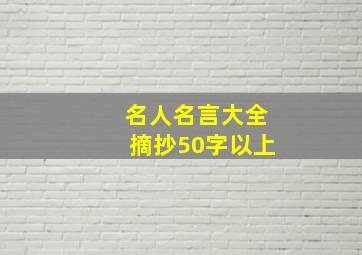 名人名言大全摘抄50字以上