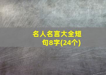 名人名言大全短句8字(24个)