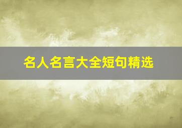 名人名言大全短句精选