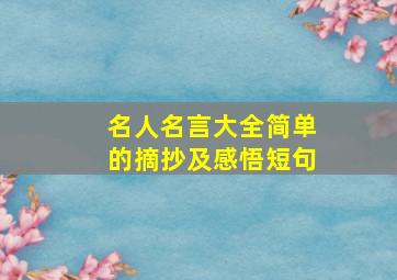 名人名言大全简单的摘抄及感悟短句