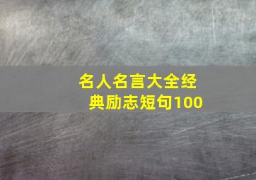 名人名言大全经典励志短句100