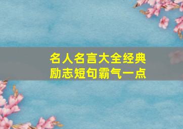 名人名言大全经典励志短句霸气一点