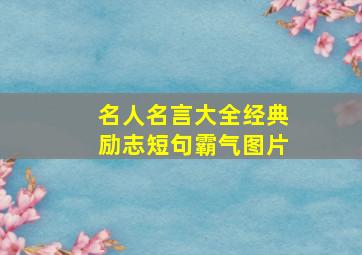 名人名言大全经典励志短句霸气图片