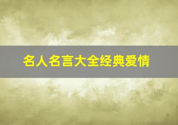 名人名言大全经典爱情