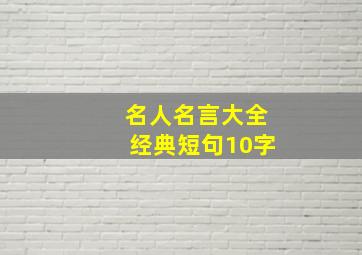 名人名言大全经典短句10字