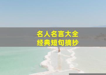 名人名言大全经典短句摘抄