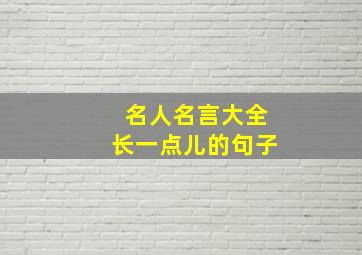 名人名言大全长一点儿的句子