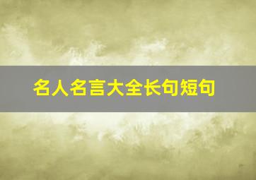 名人名言大全长句短句