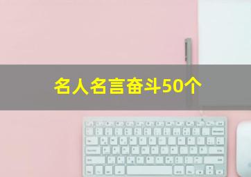 名人名言奋斗50个