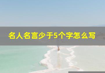 名人名言少于5个字怎么写