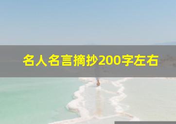 名人名言摘抄200字左右