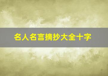 名人名言摘抄大全十字