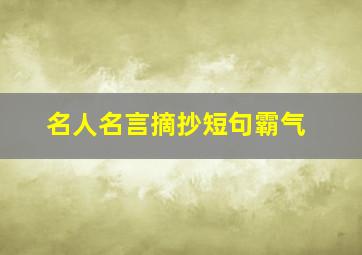 名人名言摘抄短句霸气