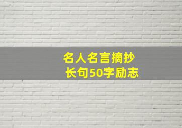 名人名言摘抄长句50字励志