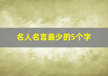 名人名言最少的5个字