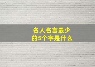 名人名言最少的5个字是什么