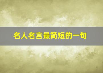 名人名言最简短的一句