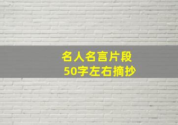 名人名言片段50字左右摘抄