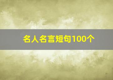 名人名言短句100个