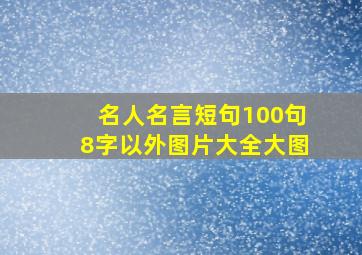 名人名言短句100句8字以外图片大全大图