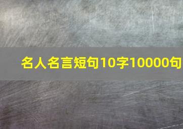 名人名言短句10字10000句