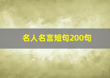 名人名言短句200句