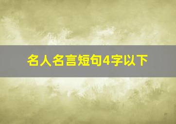 名人名言短句4字以下