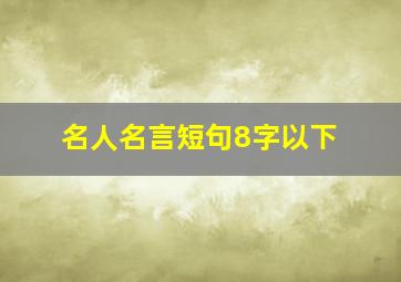 名人名言短句8字以下