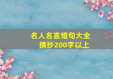 名人名言短句大全摘抄200字以上