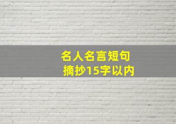 名人名言短句摘抄15字以内