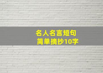 名人名言短句简单摘抄10字