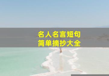 名人名言短句简单摘抄大全