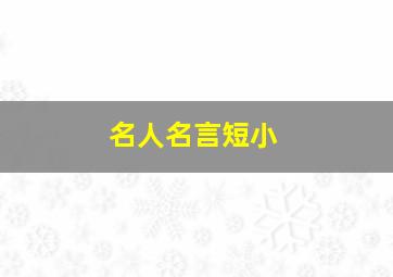 名人名言短小