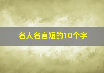 名人名言短的10个字