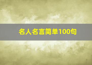 名人名言简单100句